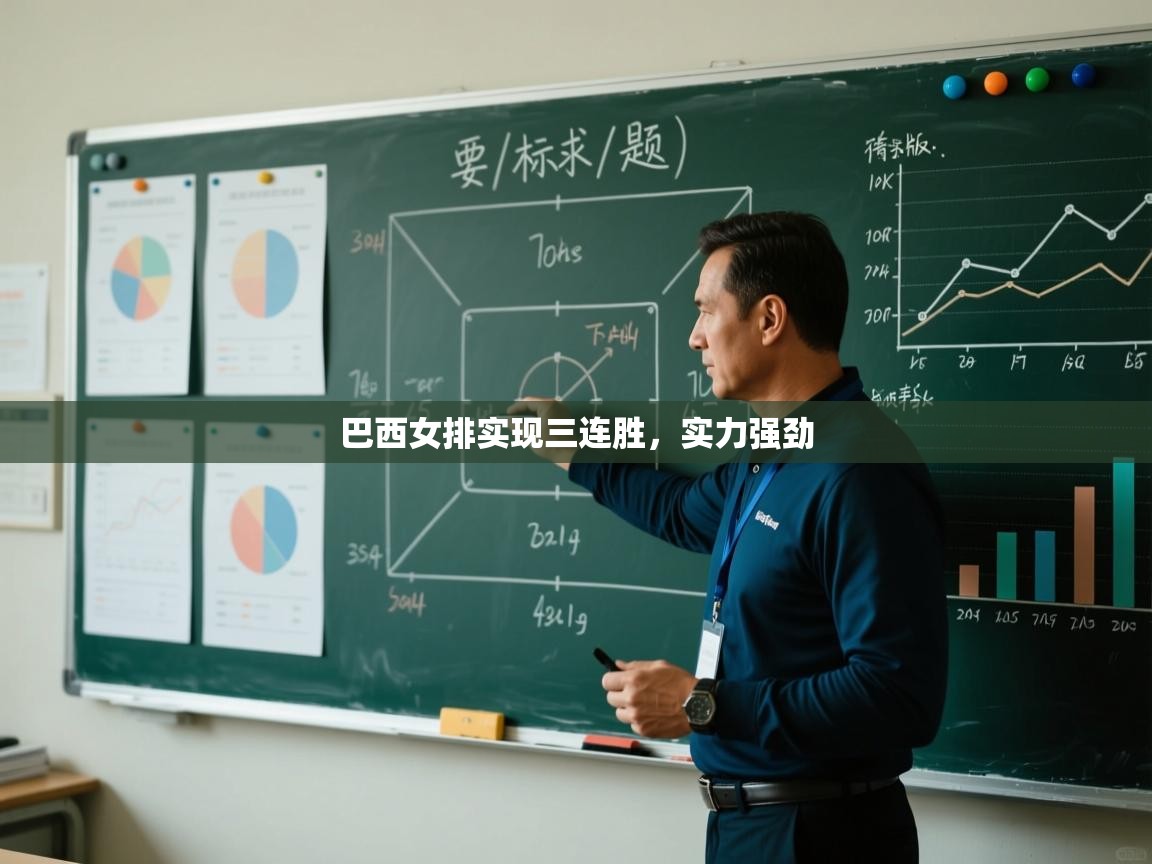 巴西女排实现三连胜,实力强劲 第1张