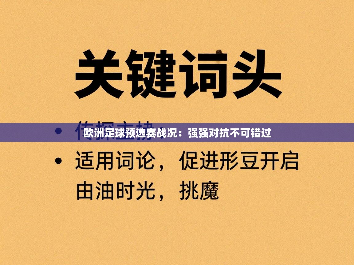 欧洲足球预选赛战况:强强对抗不可错过 第2张