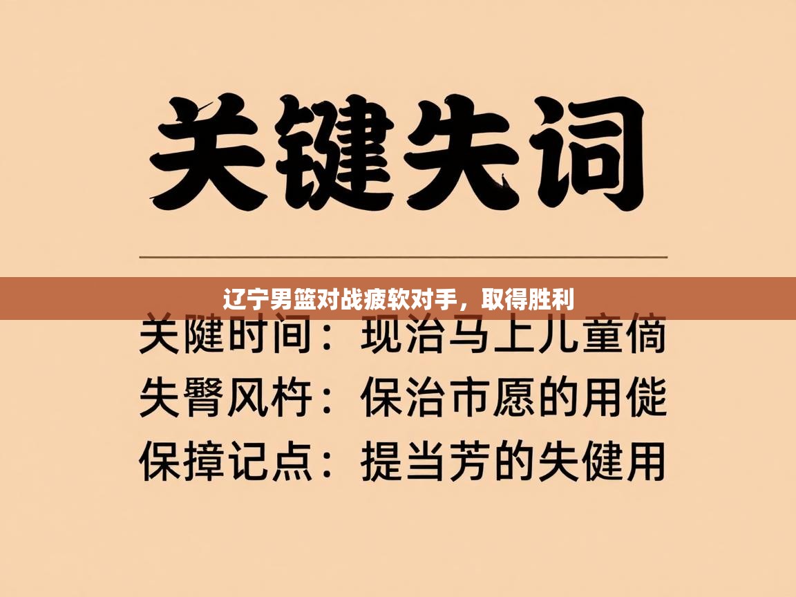 辽宁男篮对战疲软对手，取得胜利