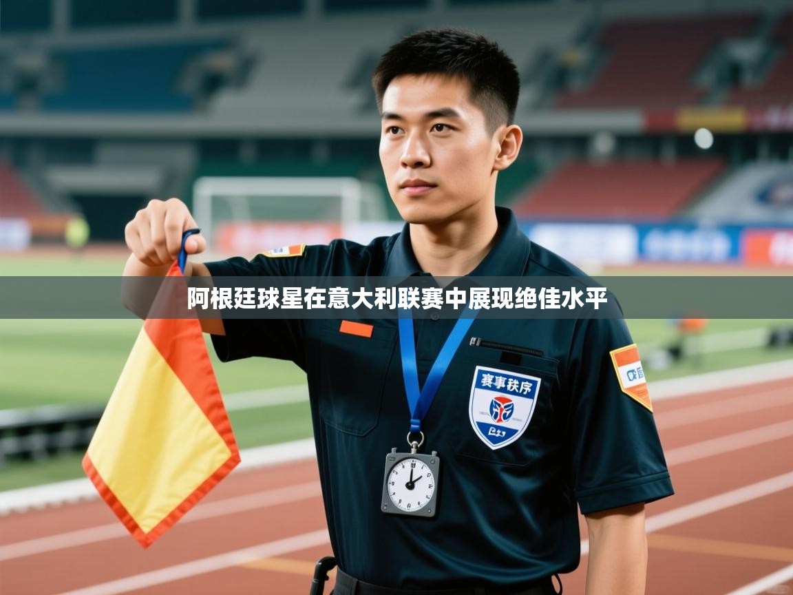 阿根廷球星在意大利联赛中展现绝佳水平 第2张