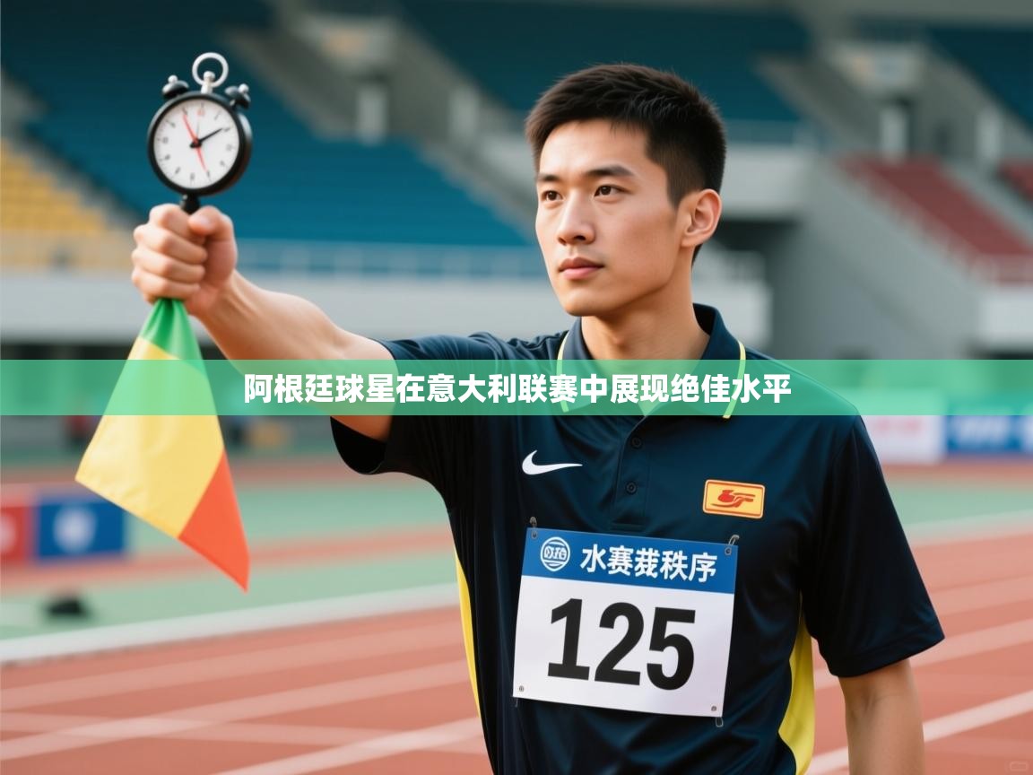 阿根廷球星在意大利联赛中展现绝佳水平