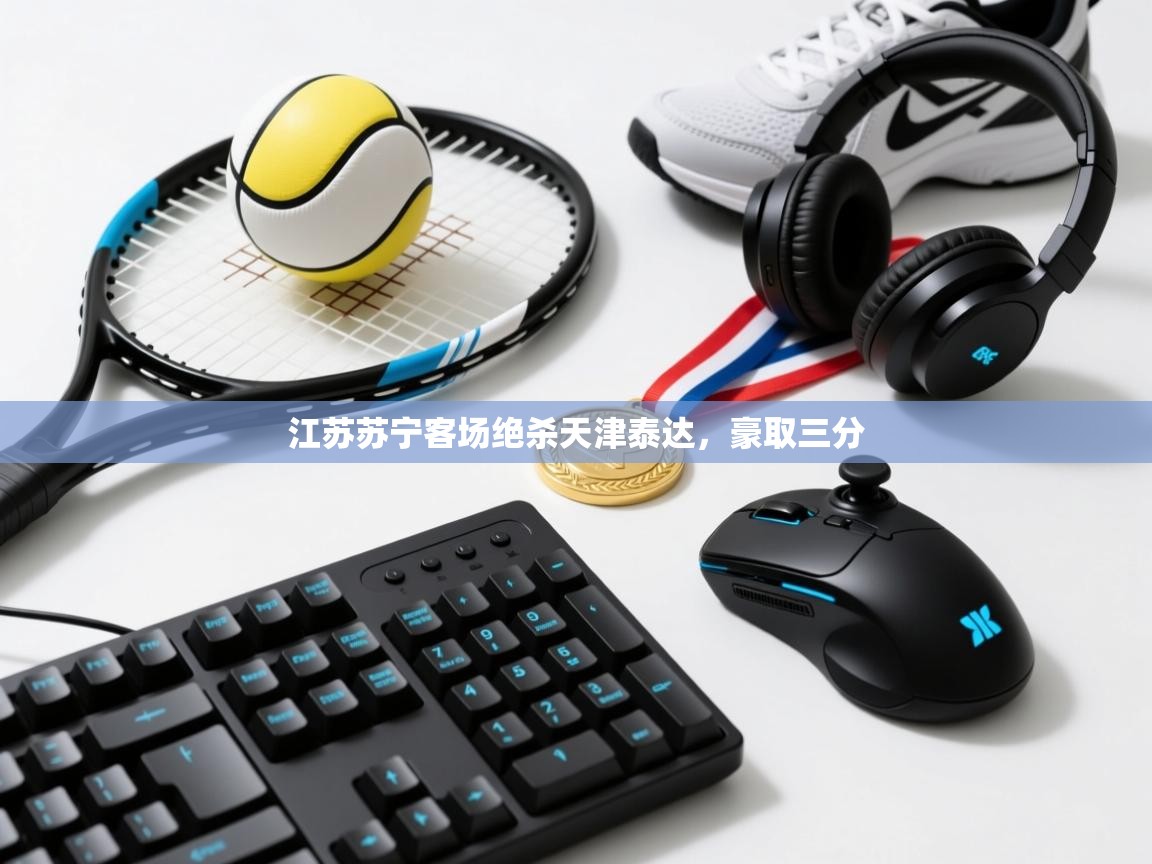 江苏苏宁客场绝杀天津泰达,豪取三分 第2张