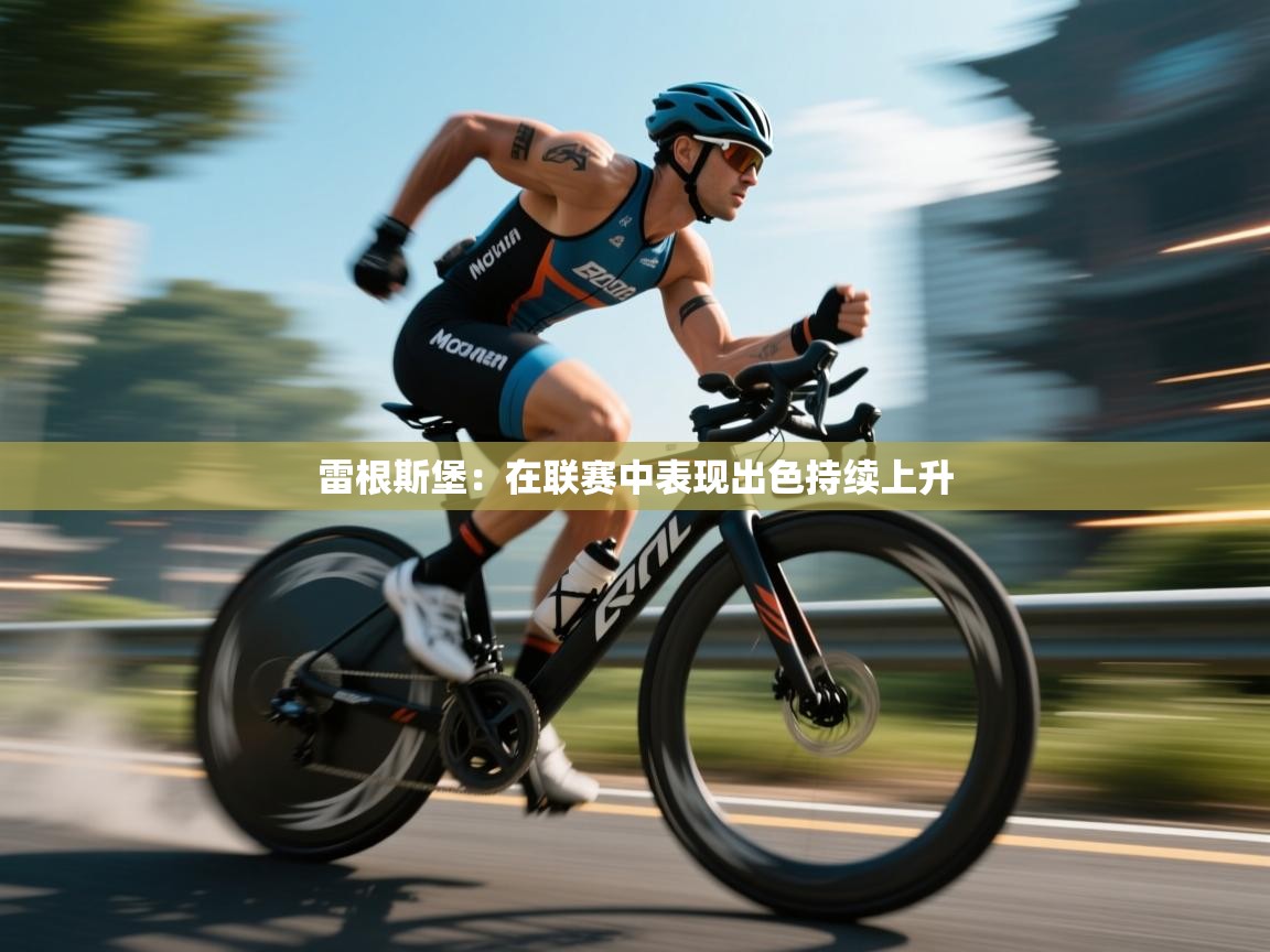 雷根斯堡：在联赛中表现出色持续上升  第2张