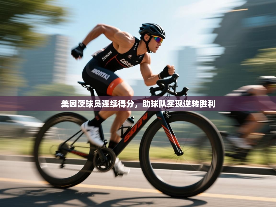 美因茨球员连续得分，助球队实现逆转胜利  第2张