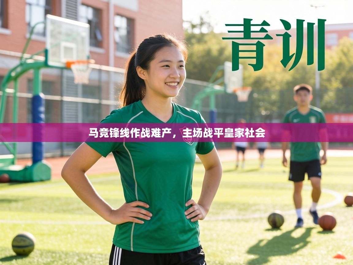 马竞锋线作战难产，主场战平皇家社会  第2张