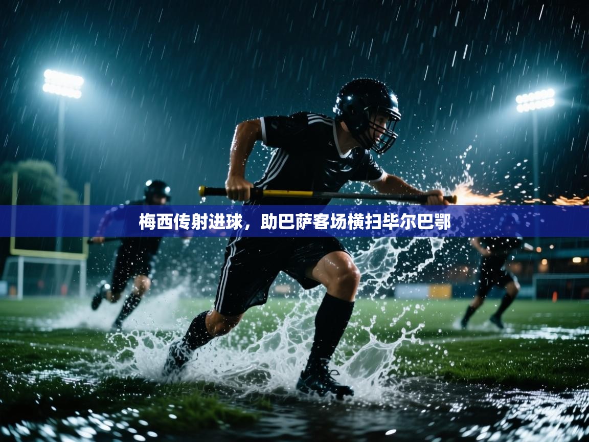 梅西传射进球，助巴萨客场横扫毕尔巴鄂  第2张