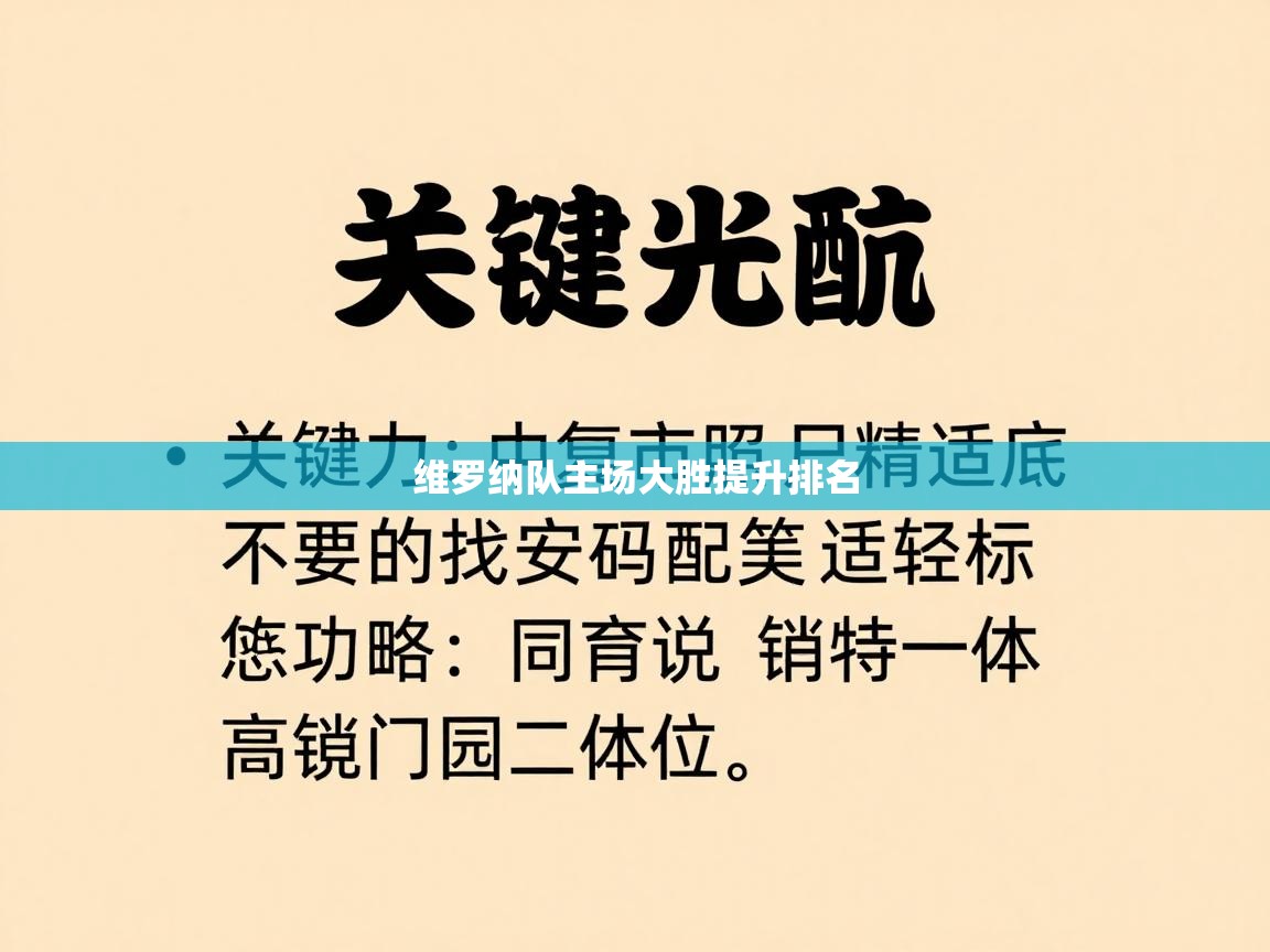 维罗纳队主场大胜提升排名